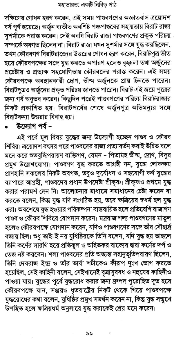 Gitaya Atmasanchalana O Mahabharat: Ekti Nibir Path (Bengali)