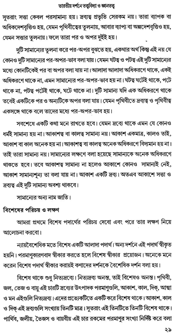 Bharatiya Darshane Tattvavidya O Jnanatattva (Bengali)