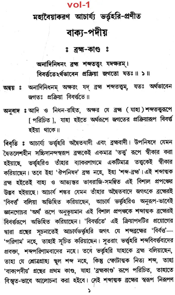 Vakyapadtya: Brahma-Kunda (Set of 2 Volumes in Bengali)