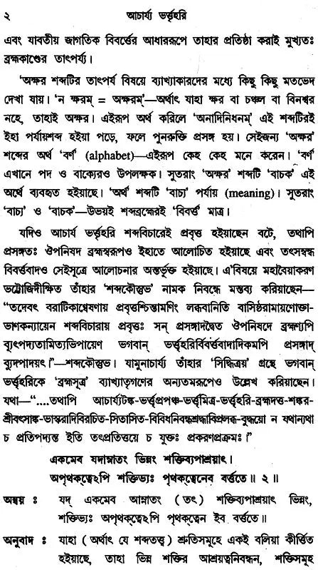 Vakyapadtya: Brahma-Kunda (Set of 2 Volumes in Bengali)