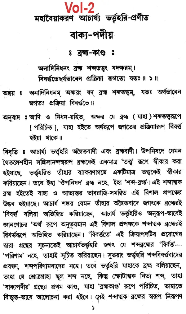 Vakyapadtya: Brahma-Kunda (Set of 2 Volumes in Bengali)