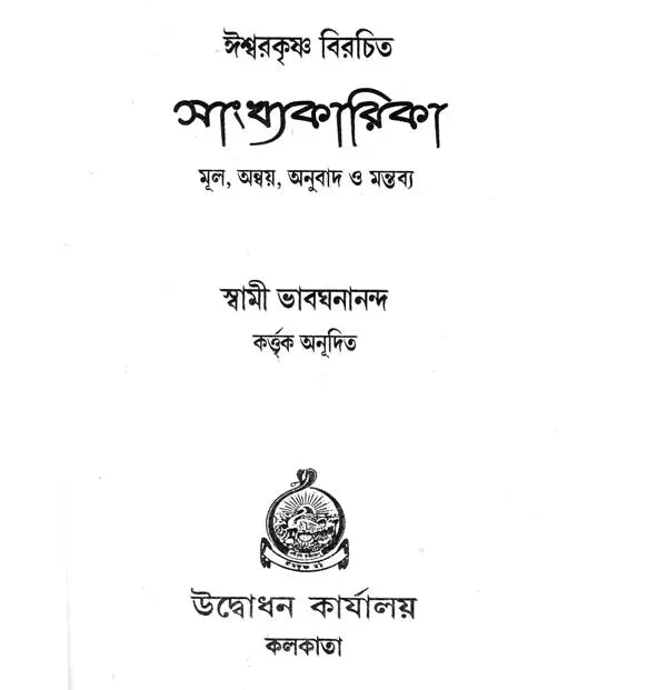 Sankhyakarika (Bengali)