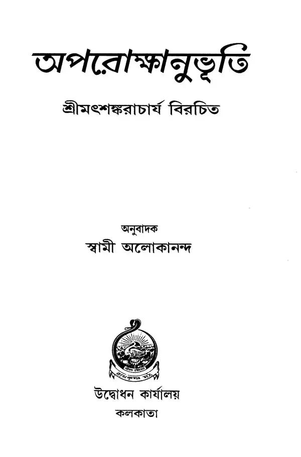 Aparokshanubhuti (Bengali)