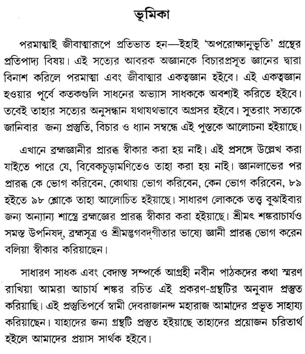 Aparokshanubhuti (Bengali)