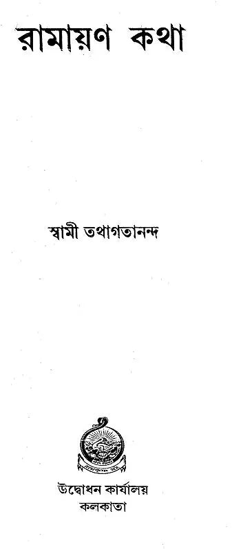 Ramayan Katha (Bengali)