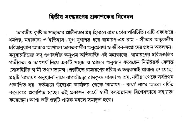 Ramayan Katha (Bengali)