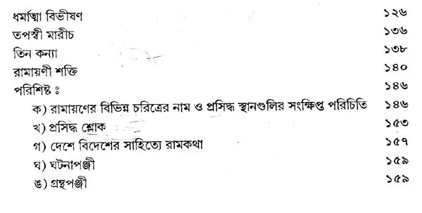 Ramayan Katha (Bengali)