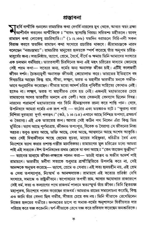 Ramayan Katha (Bengali)