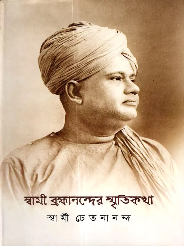 Swami Brahmanander Smritikatha (Bengali)