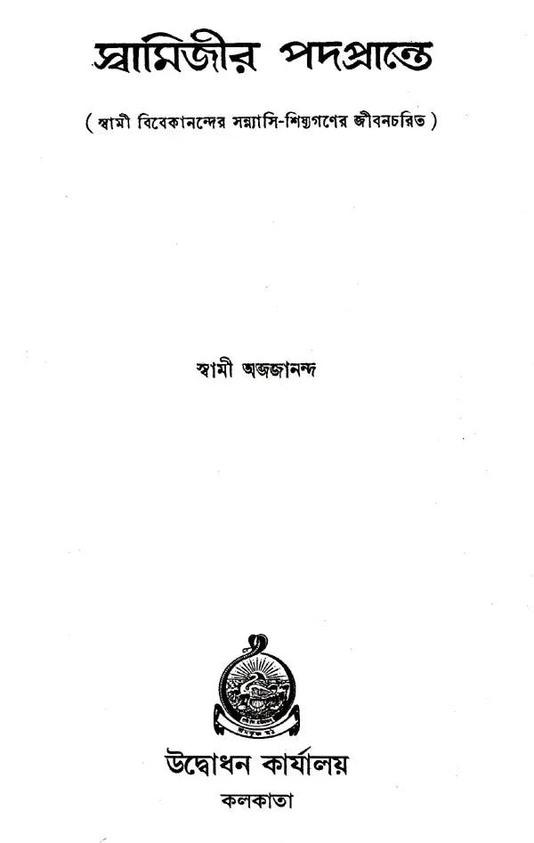 Swamijir Padaprante (Bengali)