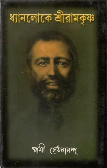 Dhyanaloke Sri Ramakrishna (Bengali)