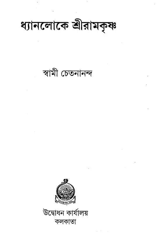 Dhyanaloke Sri Ramakrishna (Bengali)