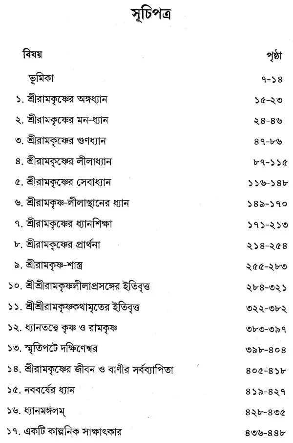 Dhyanaloke Sri Ramakrishna (Bengali)