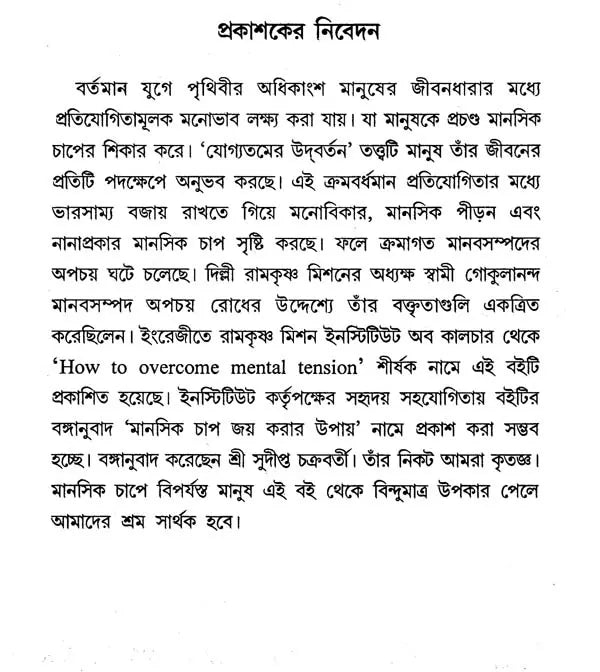 Manasik Chap Jay Karar Upay (Bengali)