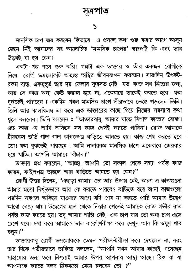 Manasik Chap Jay Karar Upay (Bengali)