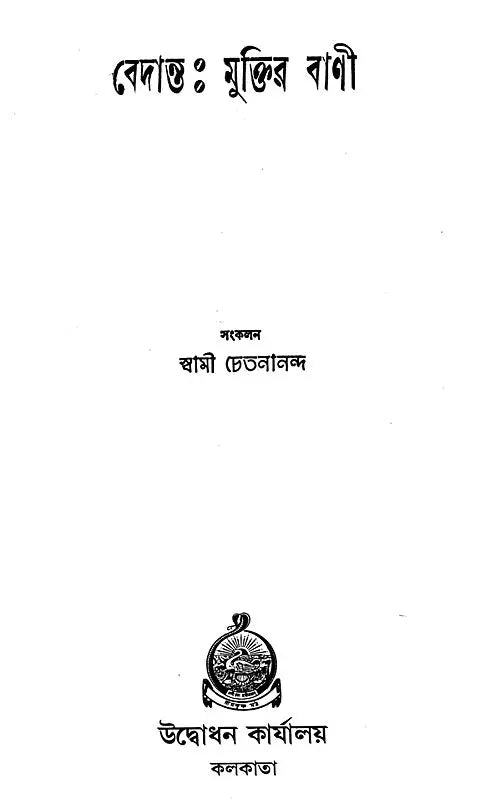 Vedanta Muktir Bani (Bengali)