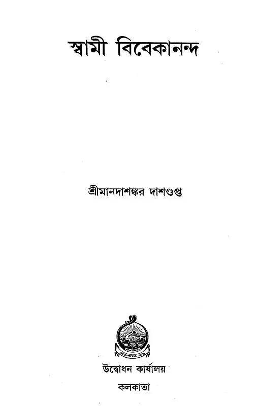 Swami Vivekananda - Manada (Bengali)