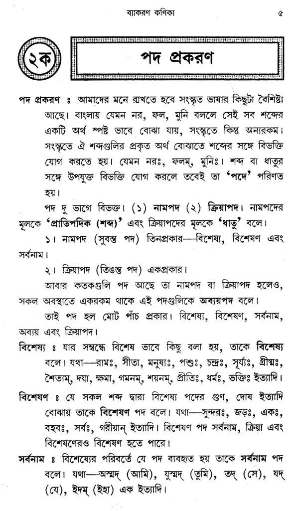 Vyakaran Kanika (Bengali)
