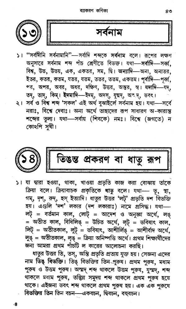 Vyakaran Kanika (Bengali)