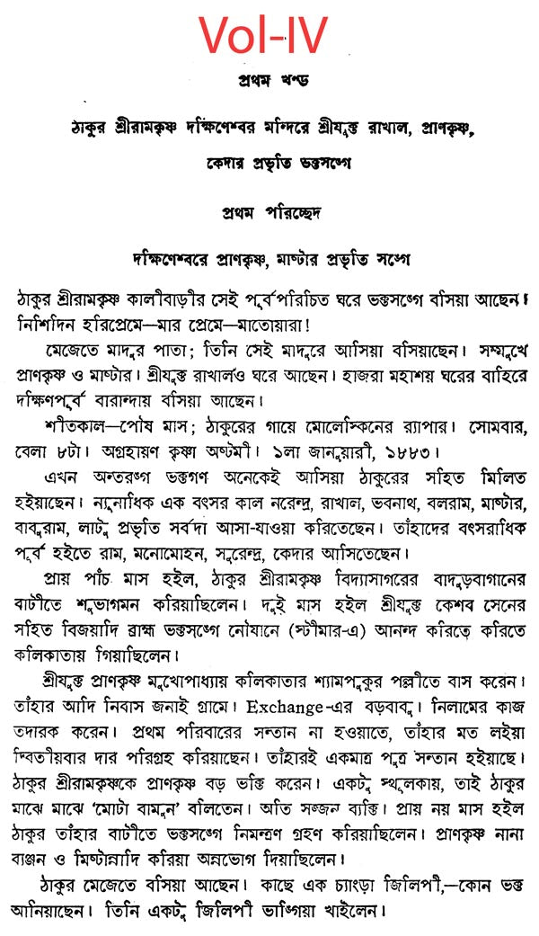 Sri Sri Ramakrishna Katha Amrita in Bengali (Set of 5 Volumes)