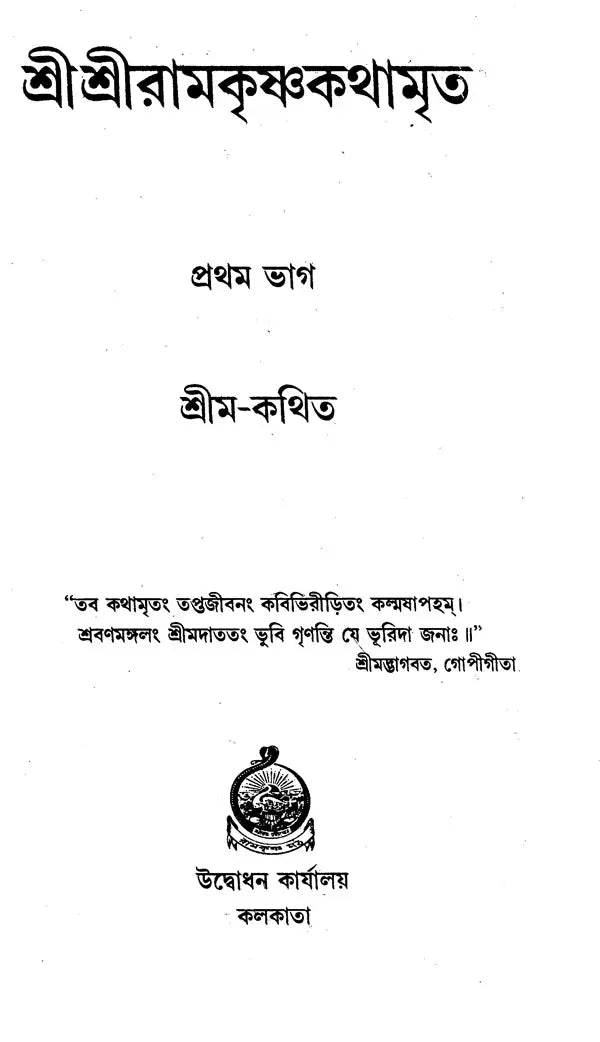 Sri Sri Ramakrishna Katha Amrita in Bengali (Set of 5 Volumes)