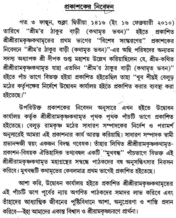 Sri Sri Ramakrishna Katha Amrita in Bengali (Set of 5 Volumes)