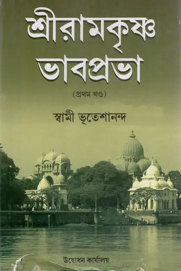 Sri Ramakrishna Bhavaprabha (Bengali)