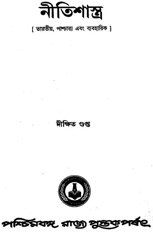 Nitisastra (Principles of Ethics in Bengali)