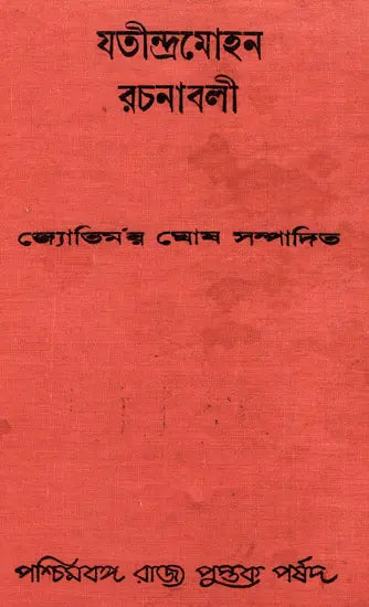 Jatindramohan Rachanavali - Volume 2 (An Old and Rare Book in Bengali)