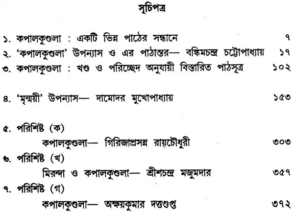 Bankim Chandrer Kapal Kundala: Path O Parigrahane (Bengali)
