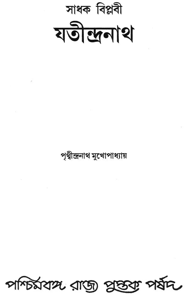 Sadhak Biplabee Jatindranath (Bengali)
