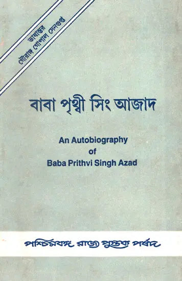 Prabad-Pratim Sangrami Baba Prithvi Singh Azad (An Autobiography in Bengali)