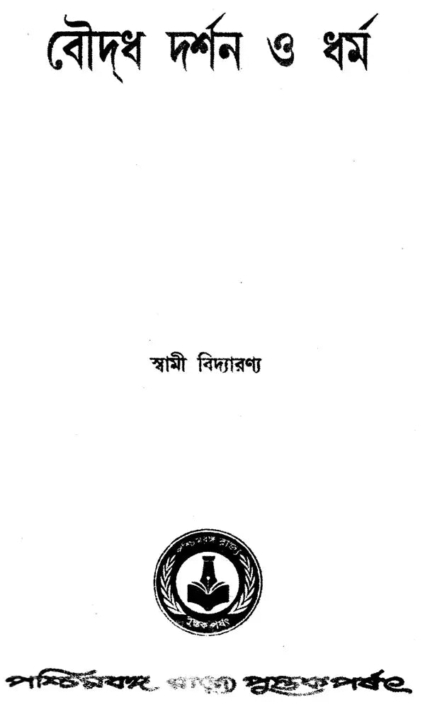 Buddha Darshan O Dharma (Philosophy and Religion of Buddha in Bengali)