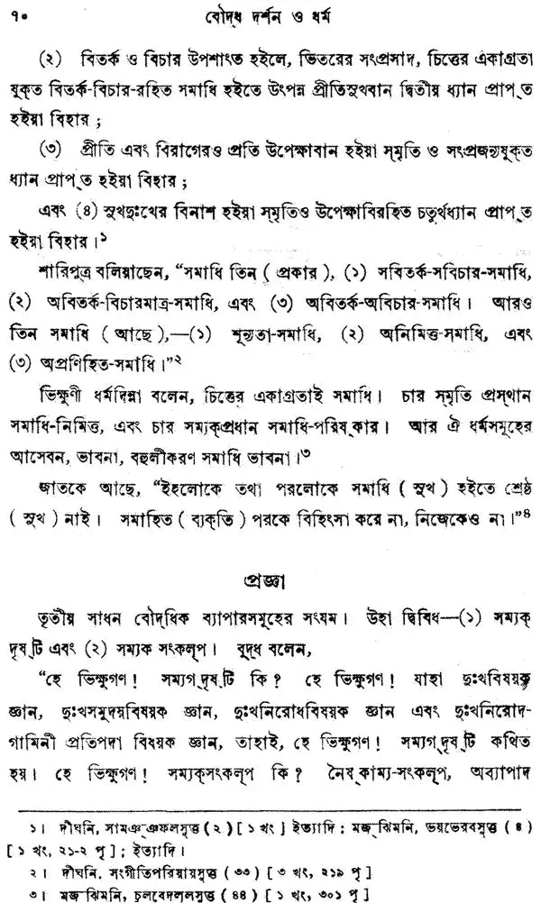 Buddha Darshan O Dharma (Philosophy and Religion of Buddha in Bengali)