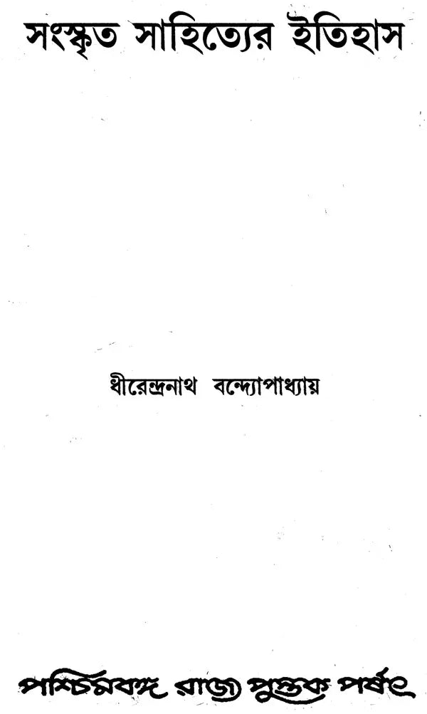 History of Sanskrit Literature (Bengali)
