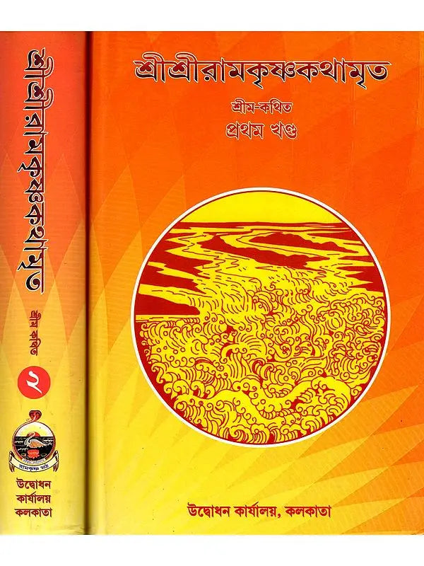 Sri Sri Ramakrishna Kathamrita - Set of 2 Volumes (Bengali)