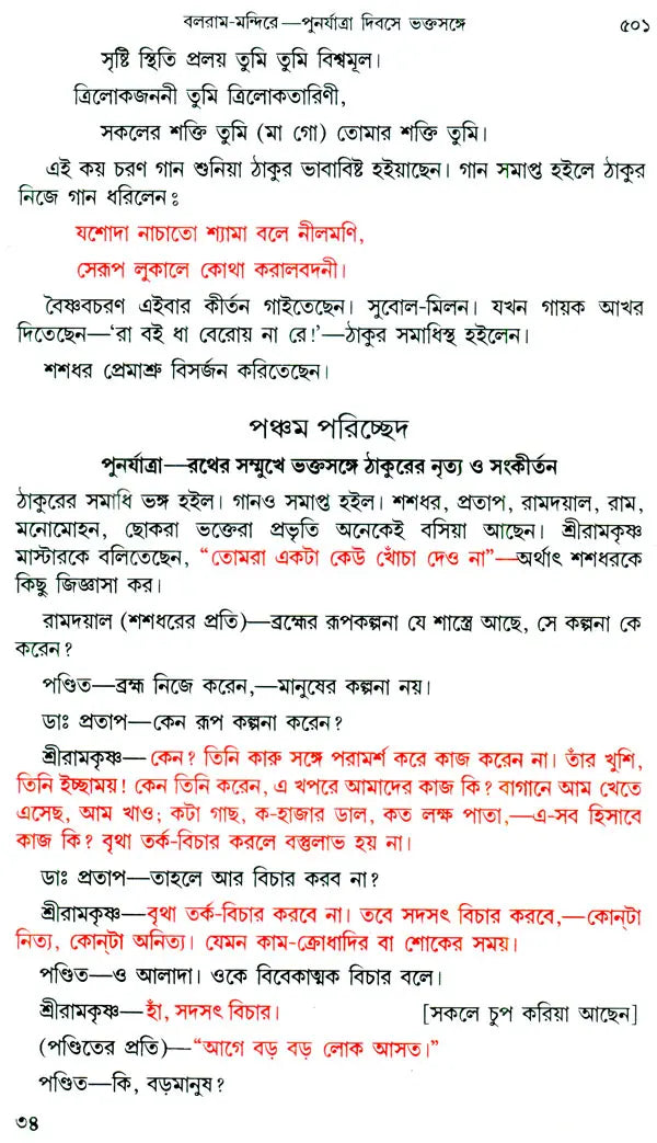 Sri Sri Ramakrishna Kathamrita - Set of 2 Volumes (Bengali)