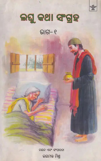 Laghu Katha Sangrah (Part- 1 in Oriya) - Retail Maharaj
