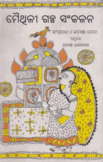 Maithili Galpa Sankalan (Oriya) - Retail Maharaj