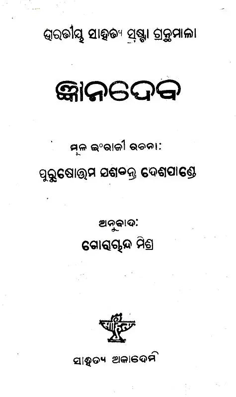 Jnanadeva (An Old and Rare Book in Oriya) - Retail Maharaj