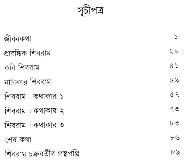 Shibram Chakraborty - A Monograph (Bengali) - Retail Maharaj