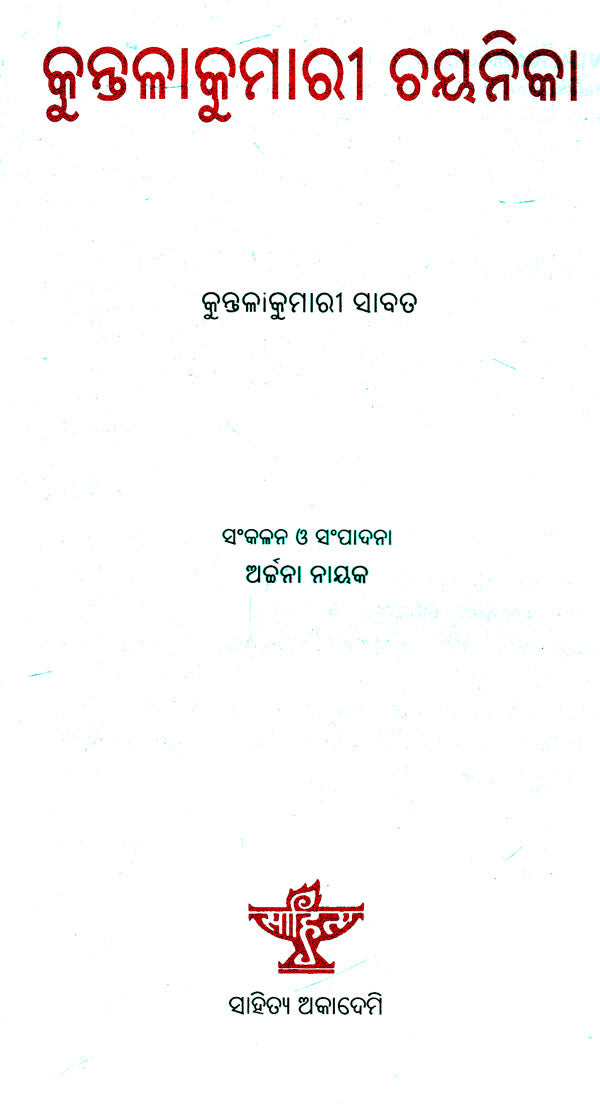 Kuntalakumari Chayanika (Oriya) - Retail Maharaj