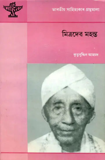 Mira Dev Mahatma - A Monograph on Assamese - Retail Maharaj