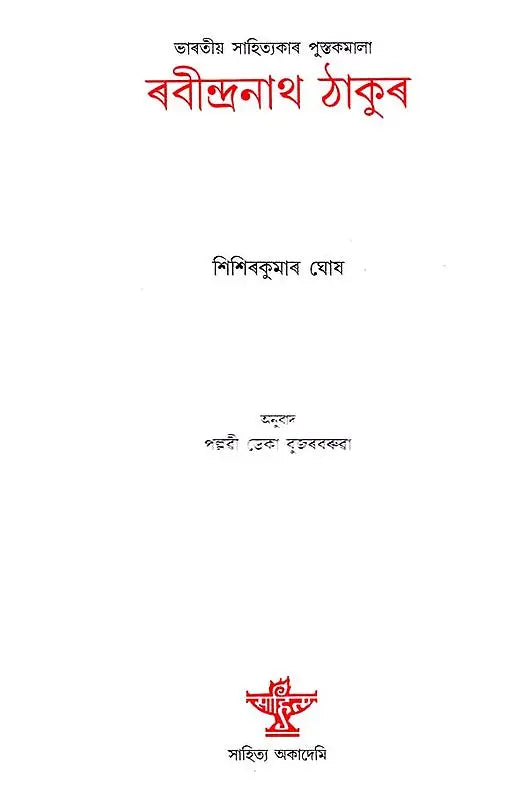 Rabindranath Tagore (A Monograph in Assamese) - Retail Maharaj