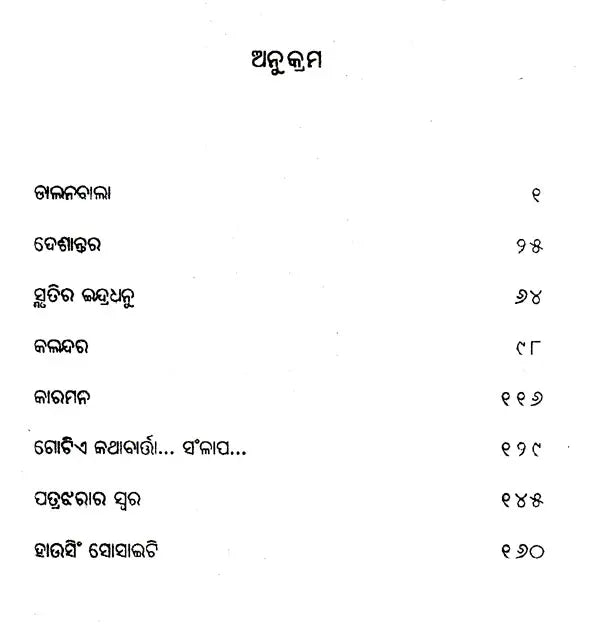 Patrajharara Swara (Oriya) - Retail Maharaj