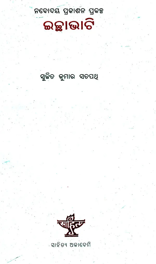 Ichchhavati (Oriya) - Retail Maharaj