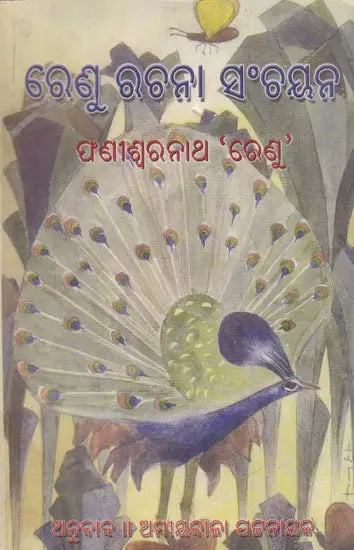 Renu Rachana Sanchayan (Oriya) - Retail Maharaj