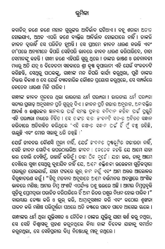 Gandhi- Kathamruta (Oriya) - Retail Maharaj