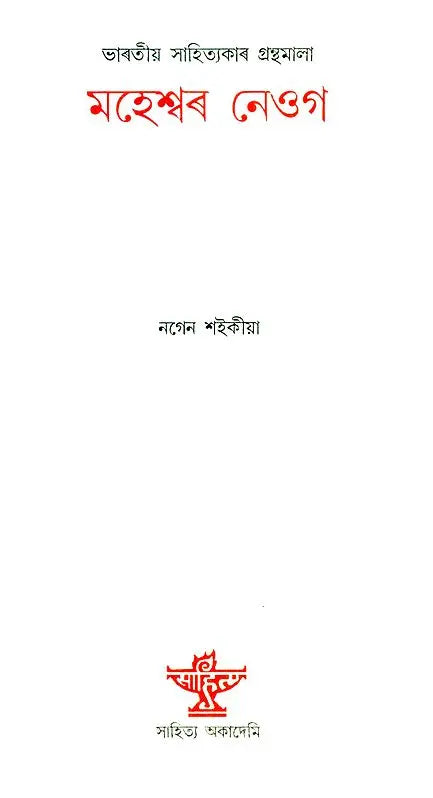 Maheshwar Neog - A Monograph (Assamese) - Retail Maharaj