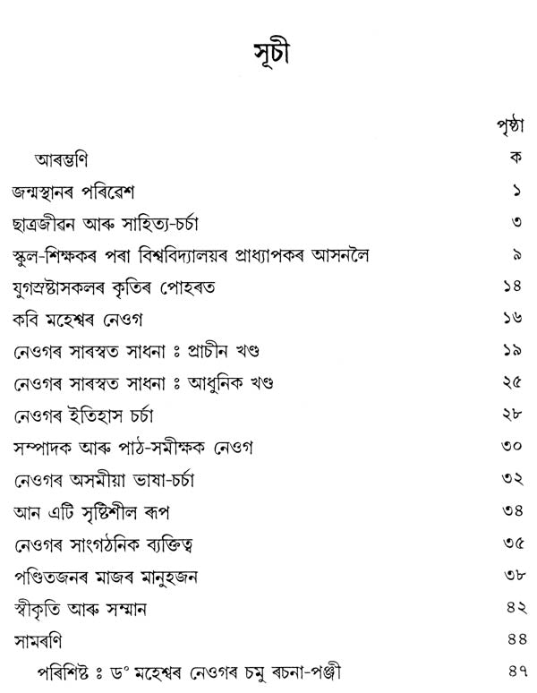 Maheshwar Neog - A Monograph (Assamese) - Retail Maharaj